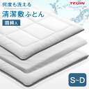 《全部洗えて、いつも清潔》 洗える 三層 敷布団 S~D 50mm固綿 着脱式カバー付き シングル セミダブル ダブル 洗える敷布団 テイジン 敷き布団 敷布団...