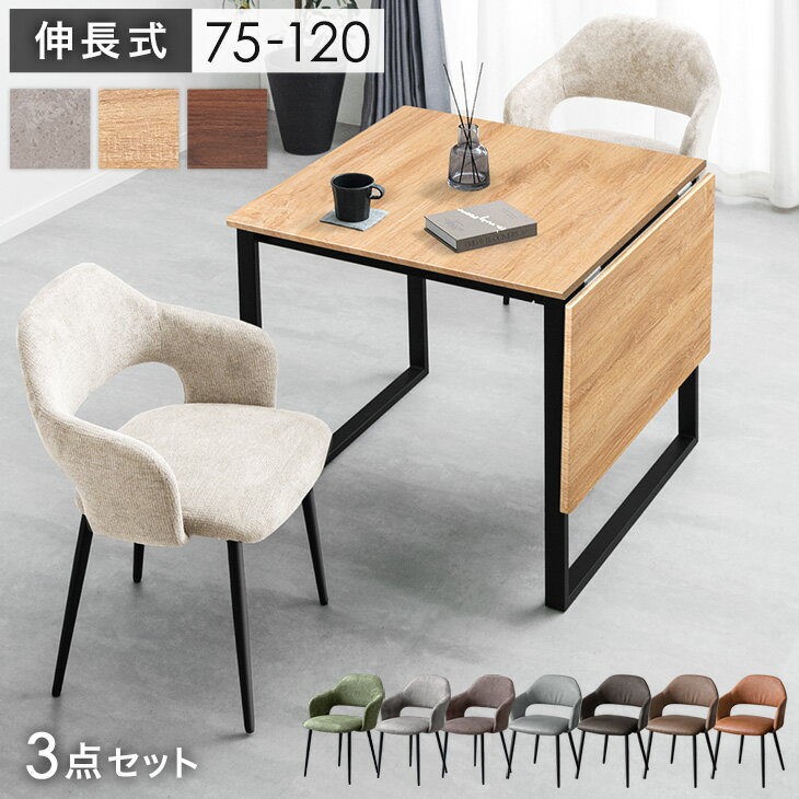 【選べる40通り】 バタフライ ダイニングテーブルセット 2人掛け 75 120 肘付き チェア 伸長式ダイニングテーブル 伸長 伸縮 ダイニングテーブル 伸長式 ダイニングセット ダイニング エクステンション 2人 3点 セット 折りたたみ 正方形 長方形