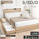 【大容量収納】 宮付き すのこ ベッドフレーム スマホスタンド USB 2コンセント付 容量約77L シングル セミダブル ダブル 収納ベッド シングルベッド ...