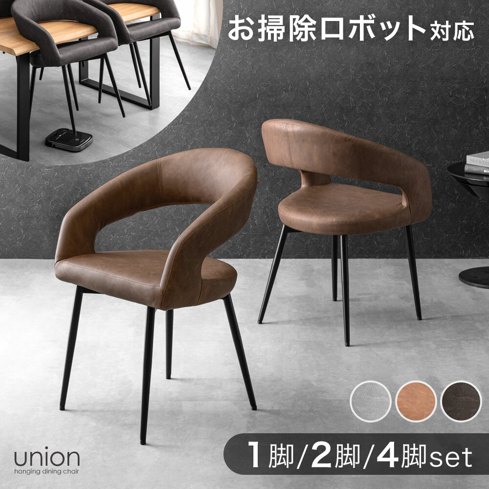 ヴィンテージ モダン 掃除ロボット対応 ダイニングチェア 1脚 / 2脚セット / 4脚セット 肘付き ダイニングチェアー ハンギング ダイニング チェア チェアー 椅子 イス レザー 調 アームチェア スチール 2脚 4脚 セット 浮かせる おしゃれ 北欧