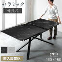 ■エントリーP3倍■ 【搬入設置込】 セラミック 伸長式ダイニングテーブル セラミックテーブル 150 180 伸長 4人掛け ダイニングテーブル 伸長テーブル...