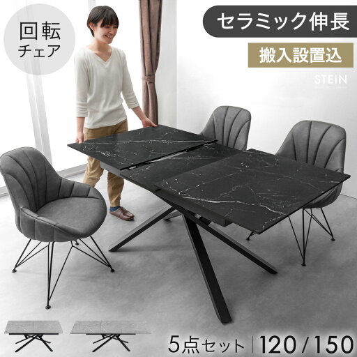 【テーブル搬入設置込】 セラミック 伸長式 ダイニングセット 5点 4人掛け 回転椅子 伸縮 伸長 120 150 ダイニングテーブルセット エクステンション 伸長式ダイニングテーブル セラミック天板 折りたたみ ダイニングテーブル 延長 【後払/時間指定NG】 【テーブル搬入設置込】 セラミック 伸長式 ダイニングセット 5点 4人掛け 回転椅子 伸縮 伸長 120 150 ダイニングテーブルセット エクステンション 伸長式ダイニングテーブル セラミック天板 折りたたみ ダイニングテーブル 延長 【後払/時間指定NG】