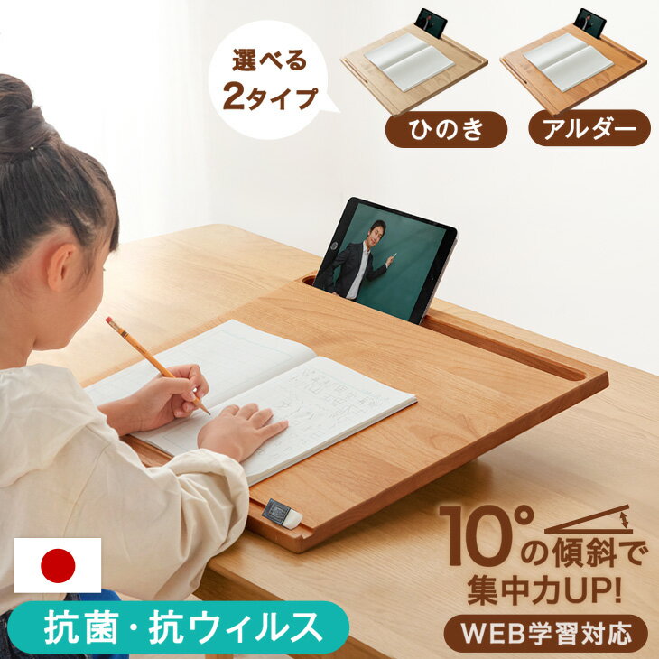≪選べる2タイプ≫ WEB学習対応 ラーニングウッドボード 日本製 天然木 勉強台 卓上 傾斜台 リビング学習 姿勢 子供 子供用 こども用 学習デスク ライティング ボード デスク 机 おしゃれ プレゼント 新入学 入学祝い リビング学習机のサムネイル