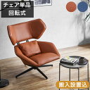 【搬入設置込】ボリューム ヘッドレスト 回転式 パーソナルチェア 一人掛け クッション付き 肘付き ラウンジ チェア チェアー 椅子 イス レザー 調 回転 リビングチェア ラウンジチェア パーソナルチェアー おしゃれ【後払/時間指定NG】