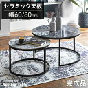 セラミック天板 ネストテーブル 60/80cm 大理石調 セット 鉄脚 丸 テーブル ローテーブル リビング リビングテーブル セラミック セラミックテーブル ...