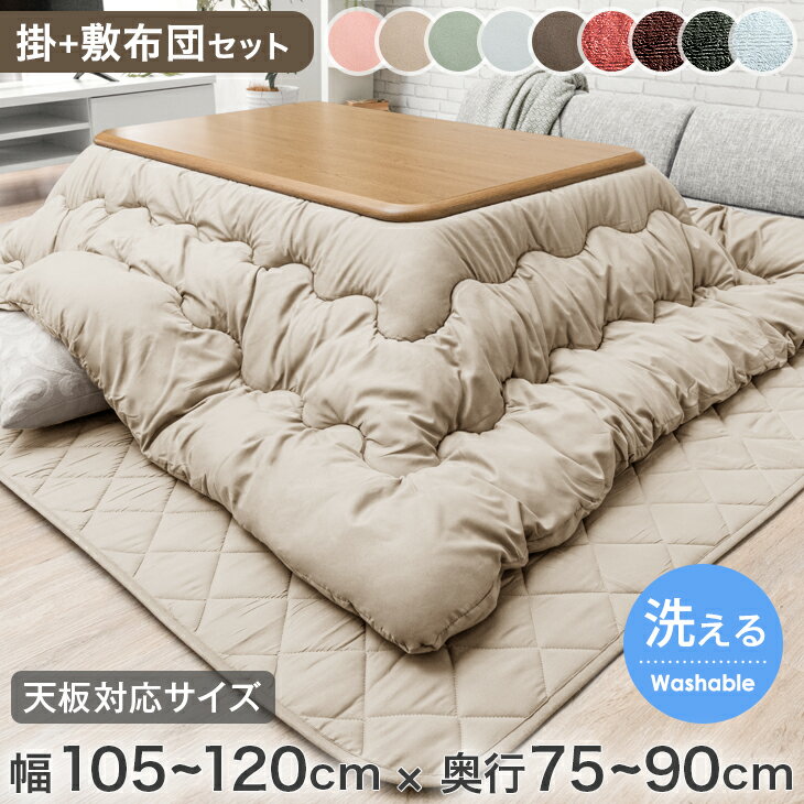 ■正午~クーポン5%引■ 【最大120×90対応】こたつ布団 掛敷セット ウレタン入り敷布団 105~120×75~90cm 洗える 長方形 120 セット 洗...