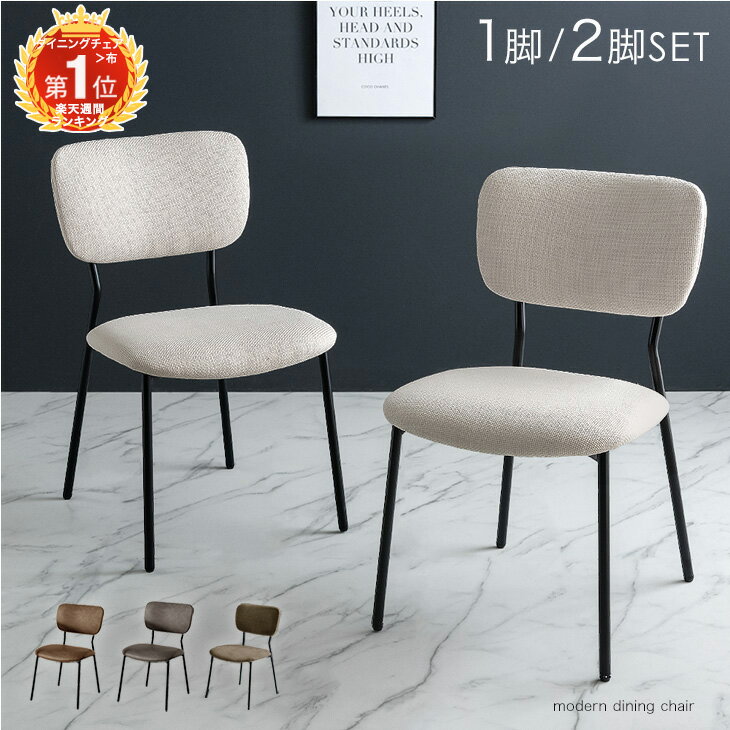 楽天1位《選べる2タイプ》ヴィンテージモダン ダイニングチェア 1脚 / 2脚セット レザー シンプル ファブリック チェア ダイニングチェアー ダイニング 椅子 イス 食卓椅子 リビングチェア リビング ヴィンテージ ビンテージ モダン カフェ 北欧