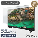 液晶テレビ保護 クリアパネル カット率55.5% テレビ保護パネル 3mm厚 ブルーライトカット 55インチ 60インチ 65インチ ブルーライト 液晶テレビ ...
