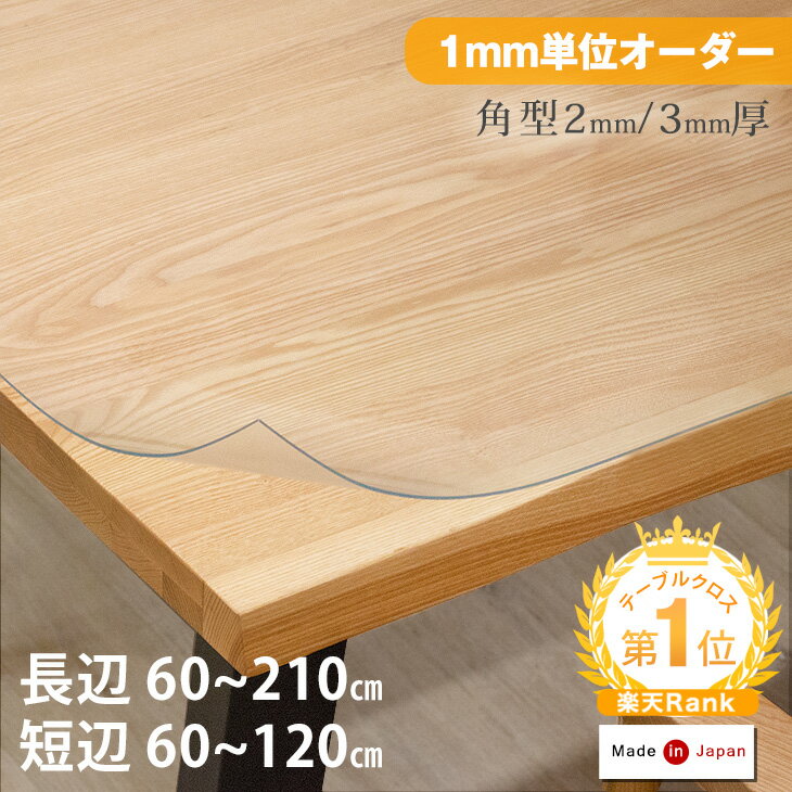 ■BLACK FRIDAY限定P3倍■ 1mm単位で熟練の職人がカット 透明 オーダー テーブルマット 日本製 完全非転写 気泡シャットアウト耐熱 角型 防縮 長辺60~210cm × 短辺60~120cm 2mm 3mm ダイニングテーブルマット ダイニングマット マット テーブルクロス 国産 おしゃれ