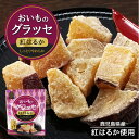 紅はるか おいものグラッセ 1袋 90g 複数パック 3袋 4袋 5袋 10袋 11袋 セット 紅はるか 鹿児島産 芋 いも おやつ お菓子 茶菓子 和菓子 健康食品 ギフト スイーツ