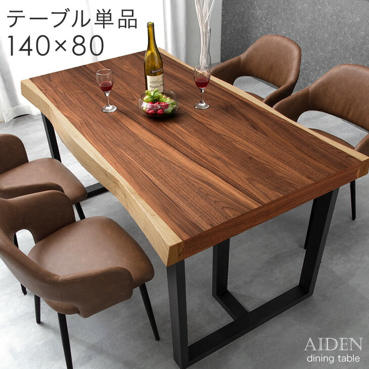 リアルな一枚板風 極厚天板 ダイニングテーブル 単品 4人掛け 140 × 80 天然木 アッシュ ウォールナット 耳付き 一枚板風 長方形 テーブル 食卓テーブル 食卓 幅140 140cm 極厚 木製 黒脚 ブラウン 4人 耳付き おしゃれ 北欧 【後払/時間指定NG】