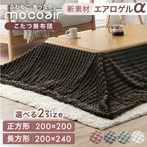 もこふわ 新素材“エアロゲルα” こたつ掛け布団 mocoair 洗える 正方形 200×200cm 長方形 200×240cm エアロゲル こたつ掛布団 こたつ 布団 ふとん 掛け布団 こたつ布団 こたつ毛布 布団 ピンク グレー ホワイト ブラウン グリーン ふわふわ もこふわ 新素材“エアロゲルα” こたつ掛け布団 mocoair 洗える 正方形 200×200cm 長方形 200×240cm エアロゲル こたつ掛布団 こたつ 布団 ふとん 掛け布団 こたつ布団 こたつ毛布 布団 ピンク グレー ホワイト ブラウン グリーン ふわふわ