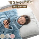 【在庫一掃プライス】 “寝ながら” スマホ 袖付き掛け布団 超ワイド ...(3)