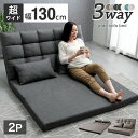 《ワイドに寛ぐ幅130cm》 3way ソファーベッド 幅130cm 2人掛け リクライニング ソファベッド リクライニングソファ 折りたたみ ローソファ フロ...