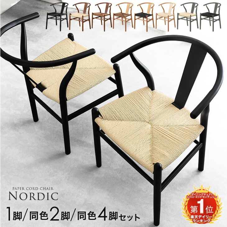 ■5%クーポン+P3倍■ 北欧デザイン ペーパーコード ダイニングチェア 1脚 / 2脚 / 4脚セット 天然木 完成品 肘付 アームチェア ダイニング チェア ダイニングチェアー ペーパーコードチェア ハーフアーム 椅子 食卓椅子 木製 無垢 ブラック おしゃれ アウトレットのサムネイル