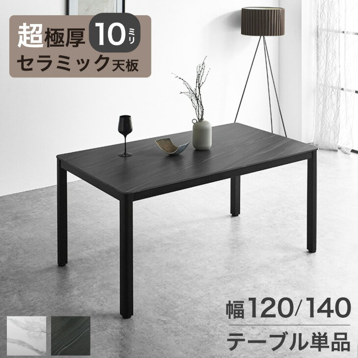 ■本日クーポン5％引■ セラミック ダイニングテーブル 単品 120 140 2人 4人掛け 長方形 ダイニング テーブル セラミック天板 セラミックテーブル 食卓テーブル 2人用 4人 4人用 大理石 ストーン アイアン ホワイト 白 グレー【後払/時間指定NG】