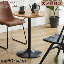 ガス昇降 カフェテーブル 単品 1人掛け 幅60 無段階 高さ調節 アイアン脚 カウンター ダイニング テーブル バーテーブル ティーテーブル ダイニングテーブ...