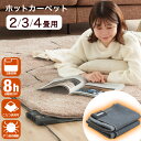 ■本日5%クーポン■ 保温性/耐久性アップ ホットカーペット タイマー付き 防ダニ 電気カーペット 暖房器具 暖房 長方形 2畳 3畳 4畳 176×176 195×235 195×290 床暖房カーペット ホットマット 電気マット 足元暖房 電気ホットカーペット 電気 ホット カーペット 冬 暖か