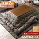 《速暖2秒&手元コントローラー》 ワンランク上の600Wハロゲンヒーター こたつ 120-80 家具調 テーブル こたつ布団 3点セット 120×80 こたつ セット 長方形 120 こたつテーブル 木目 こたつ布団 こたつ布団セット 長方形 掛敷 こたつセット おしゃれ