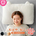 《TVで紹介!》もはや、ねこ。 枕カバー 洗える 43 × 63 ファスナー付き あったか 吸湿発熱 ふわふわ フランネル まくらカバー 枕 カバー まくら ピローケース ピローカバー ファスナー 冬 冬用 暖か 快眠 猫 ねこ 猫耳 もはや もはやねこ かわいい おしゃれ 北欧