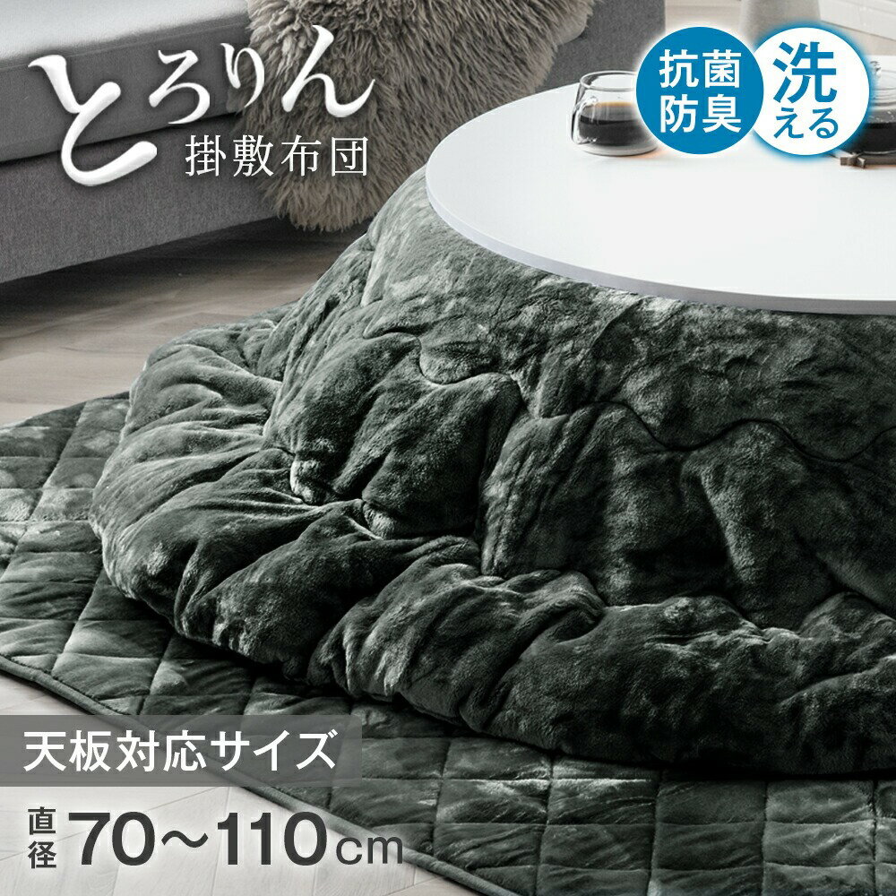 とろりん こたつ布団 掛敷セット とろけるような肌触り 円形 丸型 2点セット 直径200cm 対応