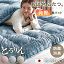 ■本日5%クーポン■ もはや、こたつ。 とろりん 敷パッド 吸湿発熱 日本製 抗菌 防臭 洗える ボリューム 敷きパッド 敷パット 秋冬 冬 冬用 あたたかい あったか 暖かい 安眠グッズ 寝具 国産 日本 ふわふわ マイクロファイバー シングル セミダブル ダブル もはやこたつ