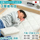 二段ベッド用 3層敷布団 1枚 / 2枚セット 国産 抗菌 防臭 防ダニ コンパクト 80×195cm 85×180cm 90×180cm 95×195cm 小...