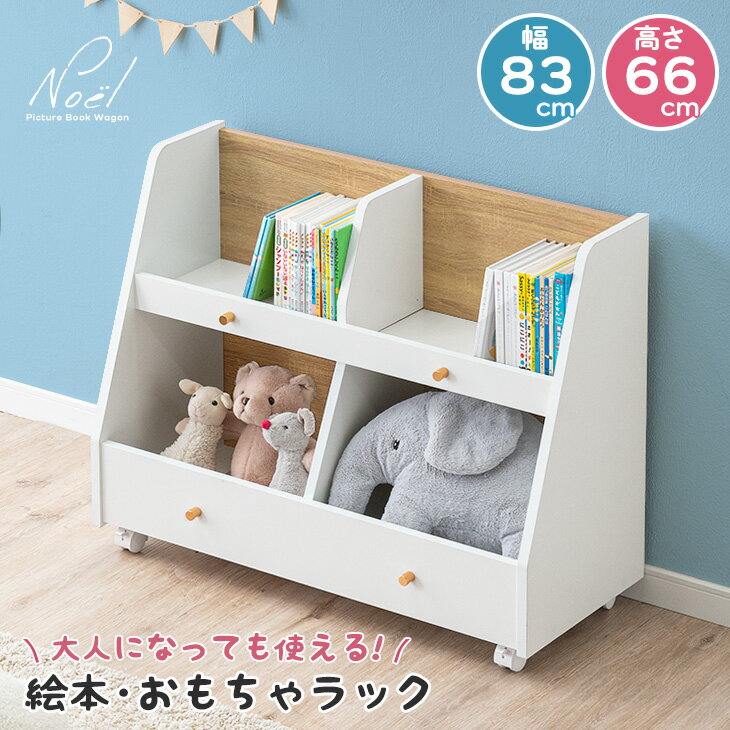 ■楽天スーパーSALE価格■ 絵本 おもちゃ ラック キャスター付き 2段 幅83 奥行35 ロータイプ コンパクト 収納 収納棚 木製 棚 本棚 絵本棚 絵本ラック 収納ラック トイラック おもちゃ収納 おもちゃラック ワゴン スリム キャスター 子供 かわいい