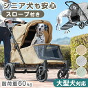 ■本日5%クーポン■ 《愛犬とのお散歩に♪》 スロープ付き シニア犬も安心 ペットカート 大型犬対応 耐荷重 60kg 洗える ドッグカート 犬カート 犬用カート キャリー カート ペットバギー ブレーキ ストッパー付き スロープ ペット ペット用 大型犬 多頭用 4輪 大型 頑丈