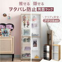 《キャスターでクルッと回転》 推せる/隠せる ヲタバレ防止ラック 幅 40cm キャスター付 アクリル コレクションラック コレクションボード フィギュア棚 推...