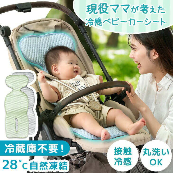 現役ママが考えた 冷感 ベビーカーシート 自然凍結 接触冷感 洗える 冷感パッド 冷感シート 冷感ベビーシート ベビーシート ベビーカークッション ベビーカー シート マット 熱中症対策 ひんやり 幼児 ベビー 赤ちゃん 子供 おしゃれ