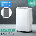 ■本日5%クーポン■ 2025RENEW 除湿機 衣類乾燥モード搭載 コンプレッサー 30畳 対応 コンプレッサー式 衣類乾燥除湿機 除湿器 12L/日 タンク 3L 除湿乾燥機 衣類乾燥機 部屋干し 室内干し 梅雨対策 湿気対策 マイナスイオン 省エネ カビ対策 コンパクト 静音 小型