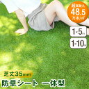防草シート 一体型 人工芝 1m×5m 1m×10m 超高密度48.5万本/m2 高耐久 ラテックス 3層構造 芝丈35mm EU基準 低ホル UV加工 遮光率...