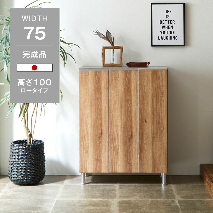 国産 シューズボックス 完成品 幅74cm ロータイプ 最大15足 可動棚板 大川家具 大容量 スリム 収納 W750 消臭 靴 靴箱 玄関 玄関収納 シューズラック 日本製 薄型 縦 収納家具 下駄箱 下駄箱棚 おしゃれ 組立不要 北欧