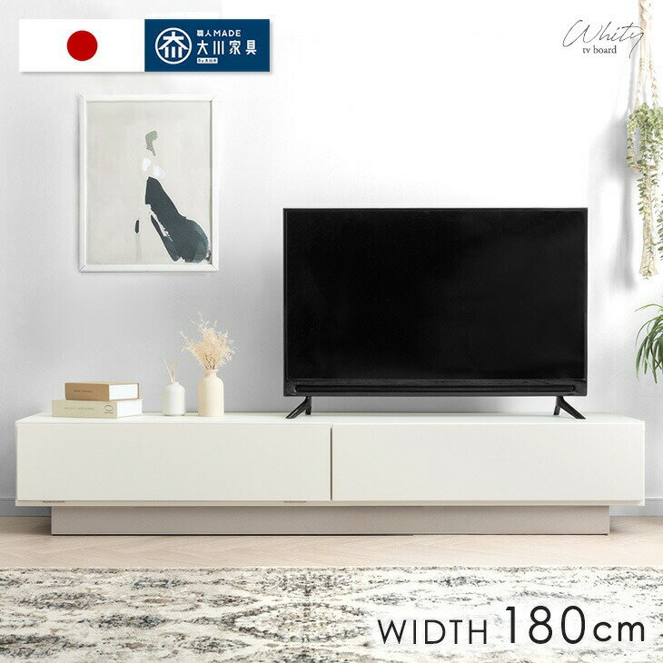 ■30日0時~クーポン5％引■ 【国産/大川家具】 テレビ台 ローボード 180 完成品 日本製 幅180cm ロータイ..