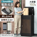 《複数投函OK》押し込み式 宅配ボックス 大容量 105L 一戸建て用 戸建 鍵付き 宅配box 配達ボックス 郵便ポスト 置き型 縦型 大型 置き配 ポスト ...