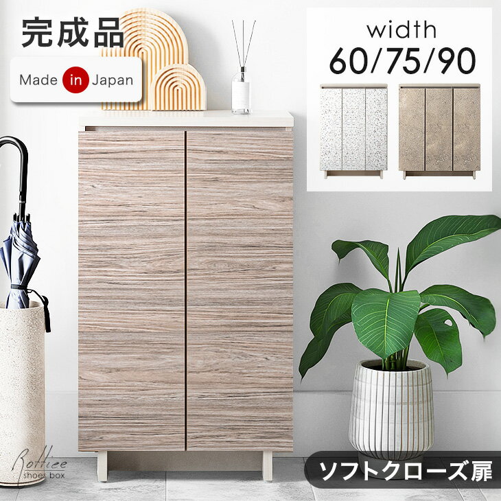 【新発売プライス10/13迄】 当店限定デザイン 国産 完成品 シューズボックス ソフトクローズ扉 幅60 幅75 幅90 可動棚 スリム 洗える 棚板 大容量 靴箱 下駄箱 ロータイプ 靴入れ 玄関収納 シューズラック 日本製 大川家具【幅90のみ/後払/時間指定NG】