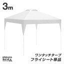 当店タープテント専用 3m フライシート 単品 商品番号 19000010/19000014/19000052 専用