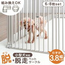 【脱走防止モデル】 小型犬も脱走しにくい ペットサークル 6枚/8枚セット バリアフリー スチール コンパクト小型犬 折りたたみ 折り畳み ドア付き 組み替え ...