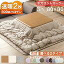 《2025新色追加》 速暖2秒!600Wハロゲンヒーター こたつ 3点セット 手元コントローラー こたつテーブル + こたつ掛敷布団 80 正方形 テーブル こたつセット 木製 木目 こたつ布団 掛布団 敷布団 コタツ 炬燵 継ぎ足 継足 シンプル おしゃれ こたつ布団セット
