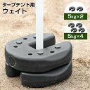 【錆びない&手入れラクラク】 テント 重り タープ テント用 おもり ウェイト 5kg 2個セット タープ テント 用 固定 重り おもり おもし テントウェイト 10kg セット 錘 タープ用 スタック 重ね 屋外用 ウエイト マルチウエイト 万能ウエイト
