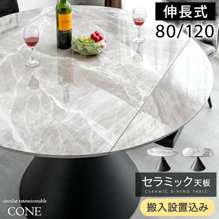 ■本日クーポン5％引■ 【搬入設置込】セラミック 丸 ダイニングテーブル 伸長式ダイニングテーブル セラミック 丸テーブル エクステンション テーブル 120 80 単品 4人掛け 伸縮 セラミックテーブル セラミック天板 折りたたみ 鏡面 円形 【後払/時間指定NG】