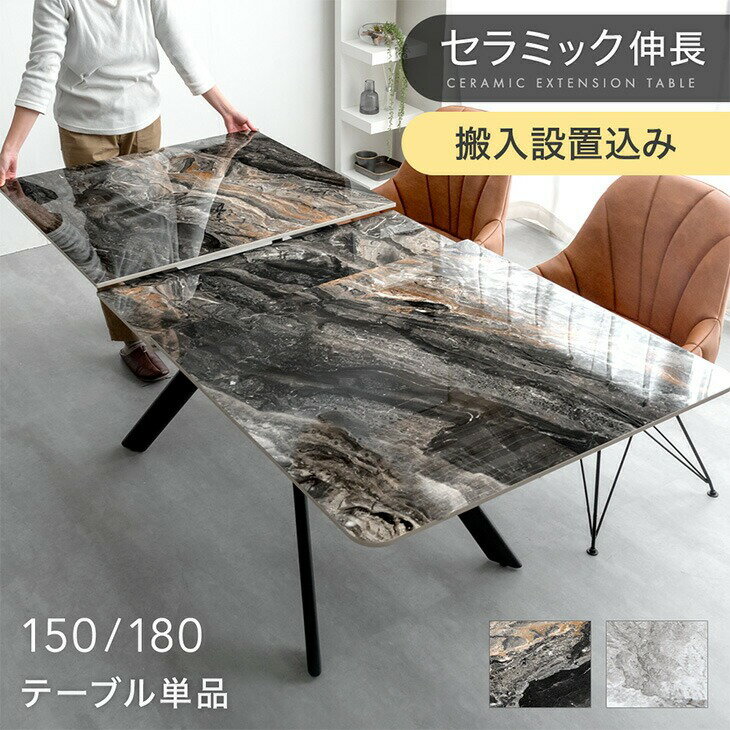 セラミック 伸長式ダイニングテーブル 150 180 長方形 伸長式 ダイニングテーブル ダイニング エクステンション セラミック天板 テーブル 折りたたみ 幅150 幅180 4人掛け 6人掛け 大理石調 伸縮 伸長 延長 【後払/時間指定NG】