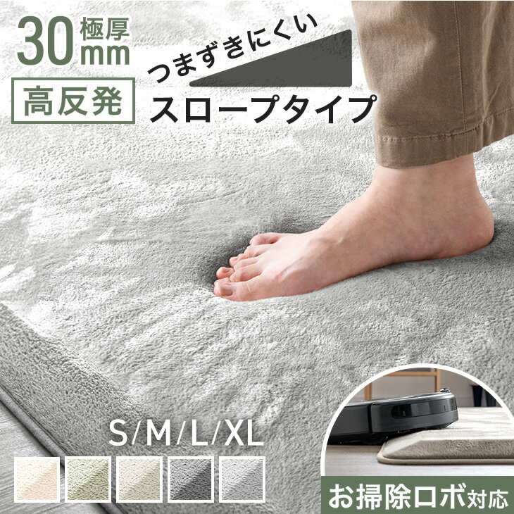 つまずきにくい & お掃除ロボ対応 極厚 30mm 高反発ラグ 防音 スロープラグ フランネル ラグマット カ..