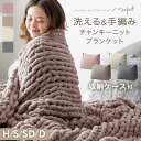 【新発売プライス】手編み ニットブランケット チャンキーニット モケット moket 毛布 ブランケット 洗える あったか ひざ掛け 膝掛け 掛け布団 掛布団 ...