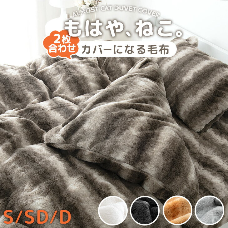 もはや、ねこ。 カバーになる 毛布 洗える 二枚合わせ 掛け布団 掛ふとん ブランケット 布団 毛布にもなる カバー 布団カバー 毛布カバー 掛け布団カバー 掛けカバー シングル セミダブル ダブル 暖かい 冬 冬用 厚手 猫毛布 猫