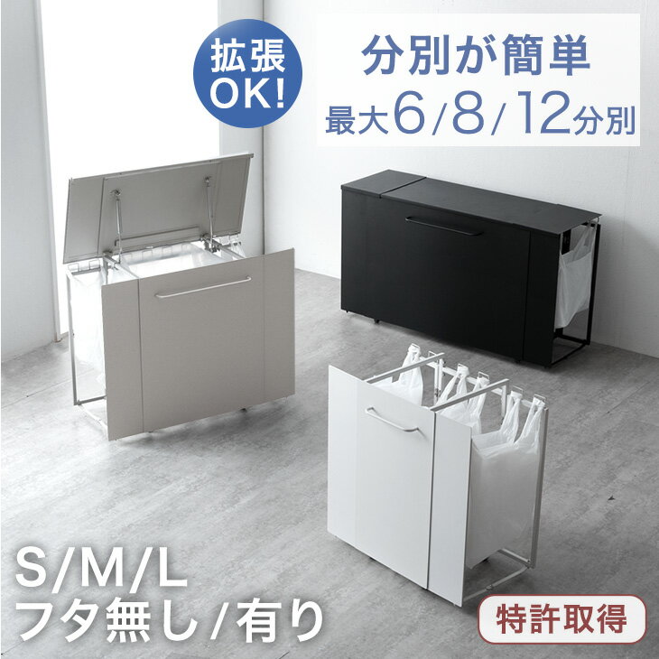 ■15日はクーポン5%引+今だけP5倍！11/30迄■ 拡張式 ダストワゴン 〈選べる フタ有/無〉 最大 6/8/12分別 ゴミ箱 目隠し分別 ごみ箱 分別ごみ箱 ゴミ袋スタンド 蓋付き ふた付き 目隠し 分別 ワゴン 拡張 ダストボックス キャスター付き レジ袋 キッチン カウンター スリム
