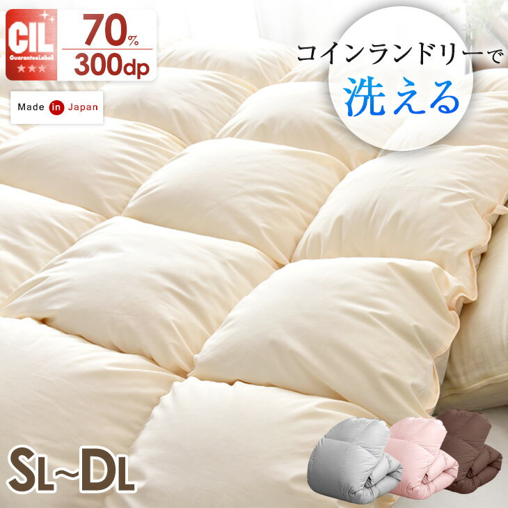 【洗える/タンブル乾燥OK】コインランドリー対応 日本製 羽毛布団 立体キルト ホワイトダックダウン 70％ シングル セミダブル ダブル ロング 抗菌 300dp以上 かさ高 120mm以上 羽毛ふとん 羽毛 布団 掛け布団 掛布団 洗える