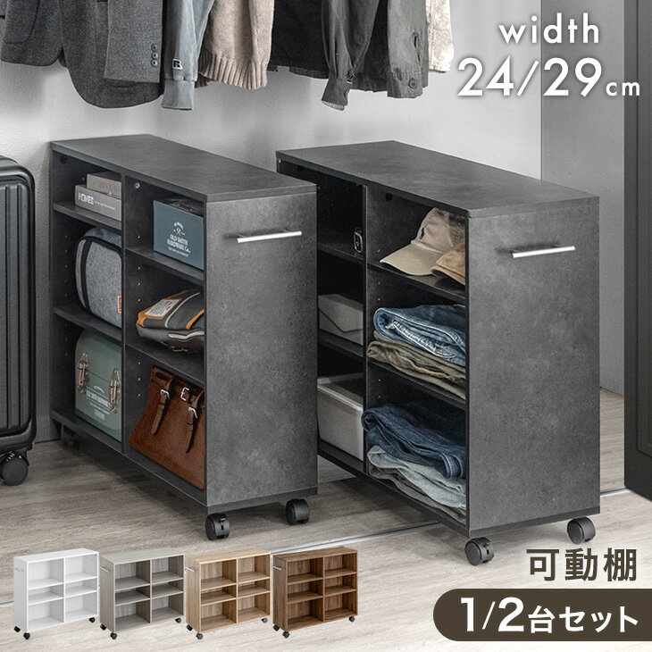 クローゼット収納 キャスター 付 幅24/29 奥行78 収納 ラック 本棚 衣類 収納棚 スリム 大容量 シンプ..