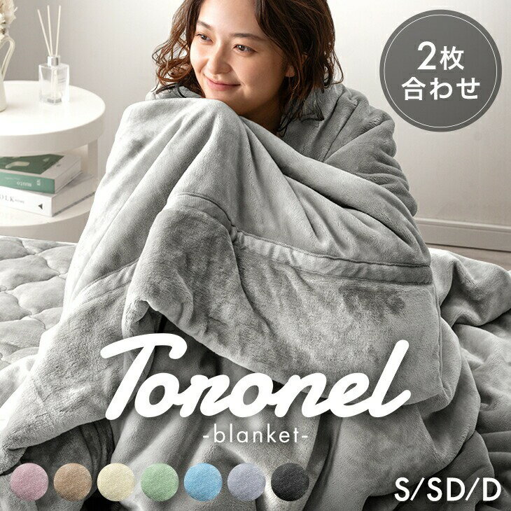 ■正午~クーポン5％引■ やみつきの肌触り Toronel《トロネル》 2枚合わせ 毛布 襟付き 厚手 洗える ブランケット 掛け毛布 マイクロファイバー フランネル 二枚合わせ 暖かい 掛け布団 掛けふとん ふわふわ シングル セミダブル ダブル 秋冬 冬 冬用